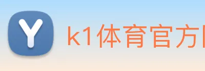 k1体育官方网站登录入口 Logo